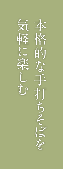 手打ちそば処 卓（たく）